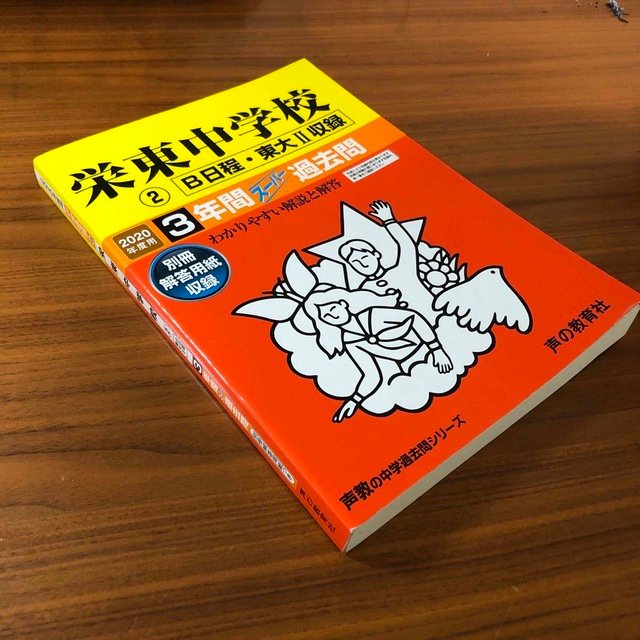 2冊セット 栄東中学校 過去問 2020年度用 AB日程東大I II収録の通販 by