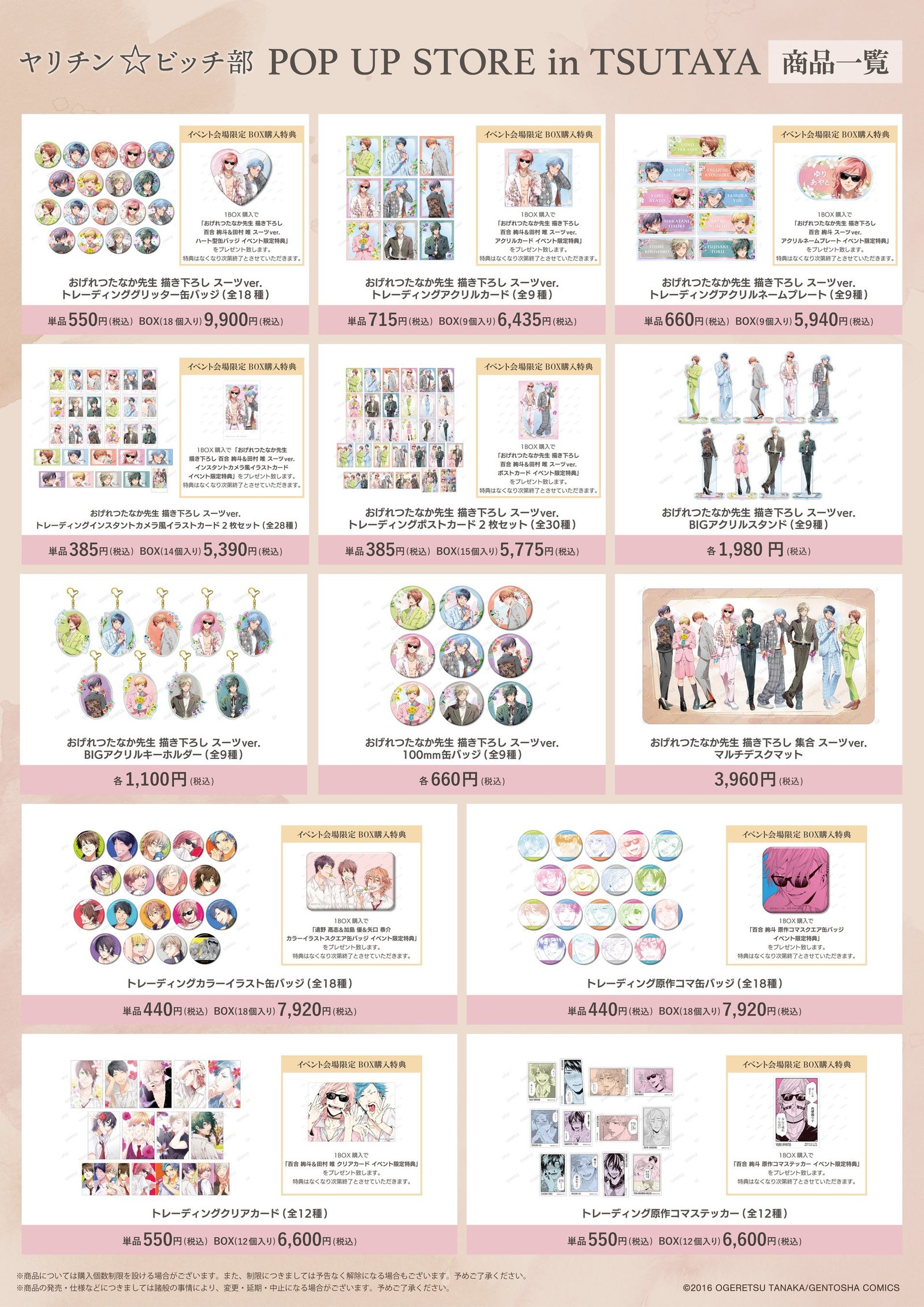 ヤリチン☆ビッチ部』のイベント「『ヤリチン☆ビッチ部』POP UP STORE