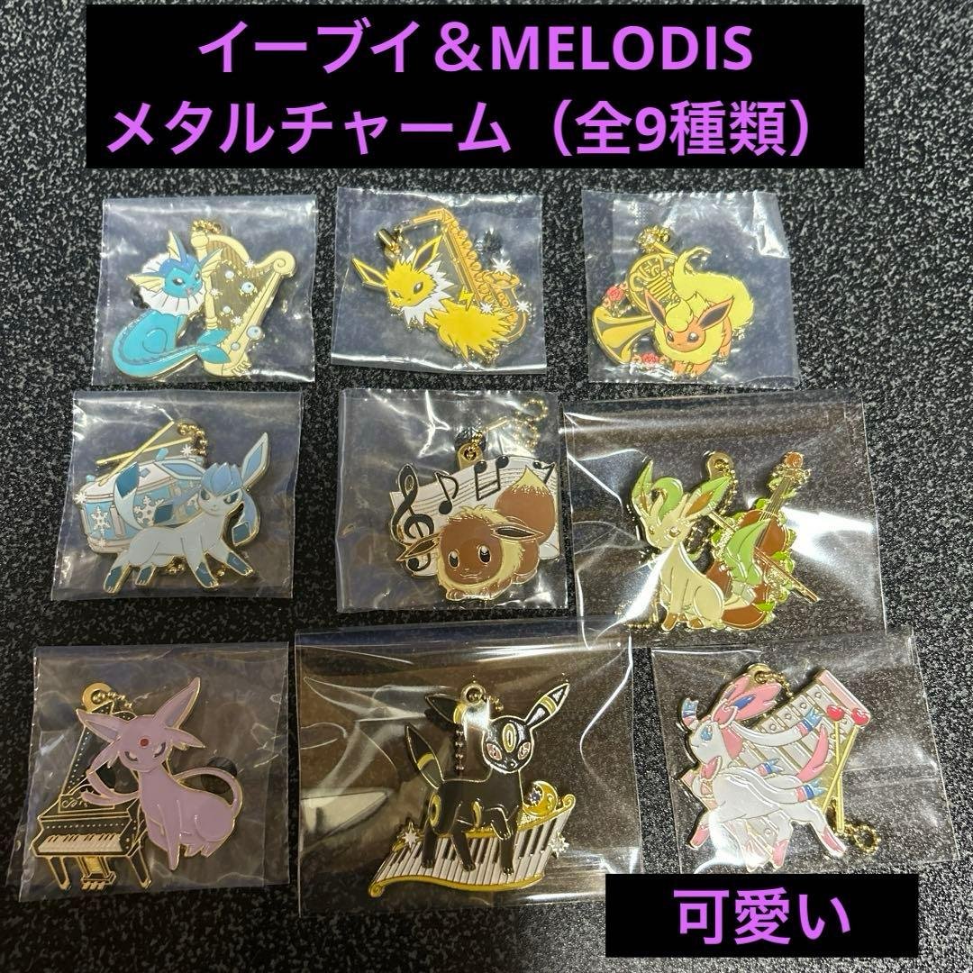 ポケモン一番くじ イーブイ&MELODISメタルチャーム全9種類セット