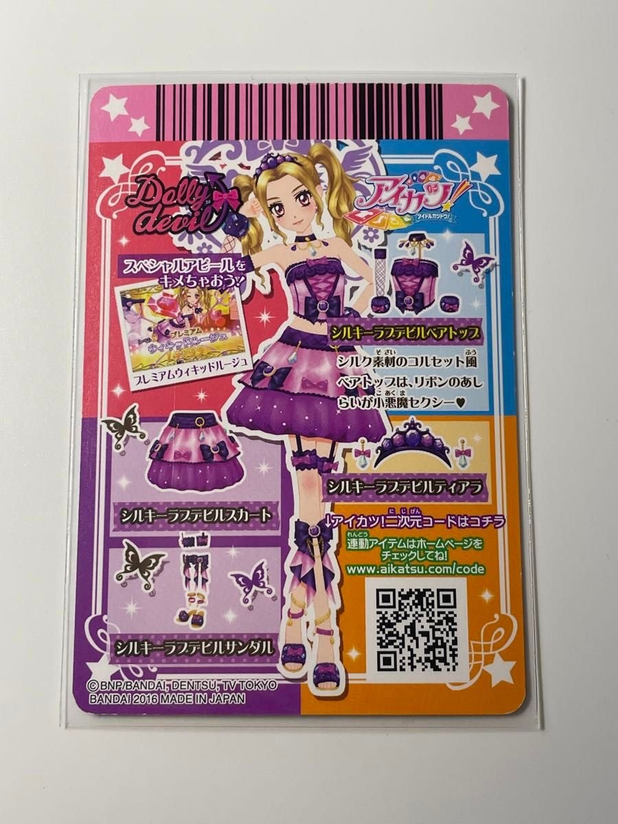 アイカツカード ドーリーレオパードコーデ シルキーラブデビルコーデ